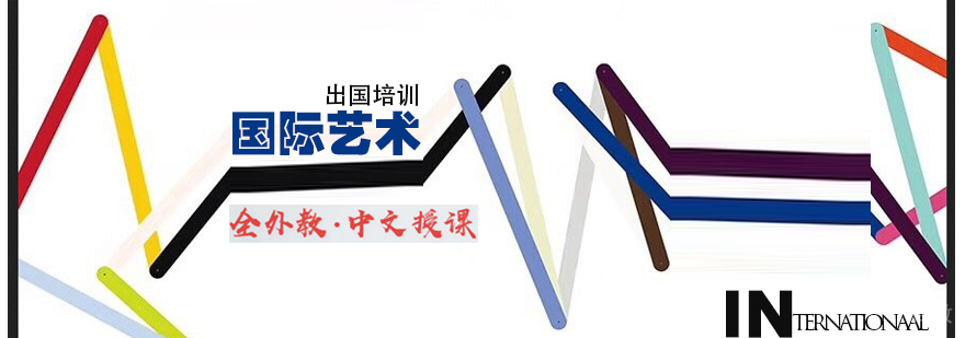 国际艺术留学培训课堂
