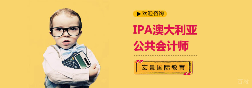 澳大利亚公共会计师培训