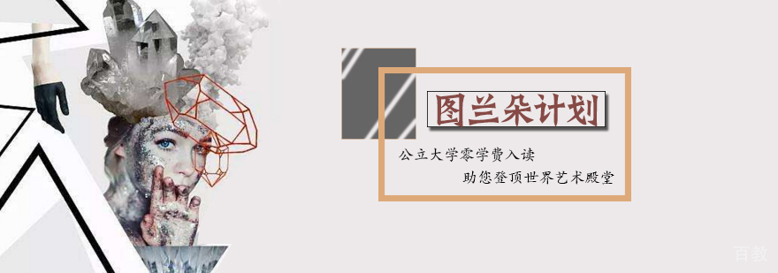 图兰朵计划艺术留学项目