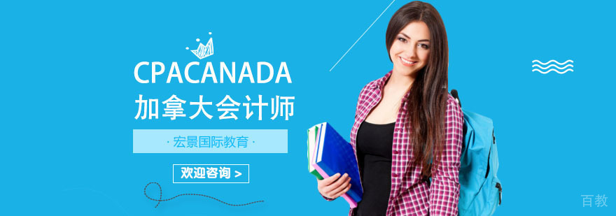 上海CPAcanda加拿大会计师培训