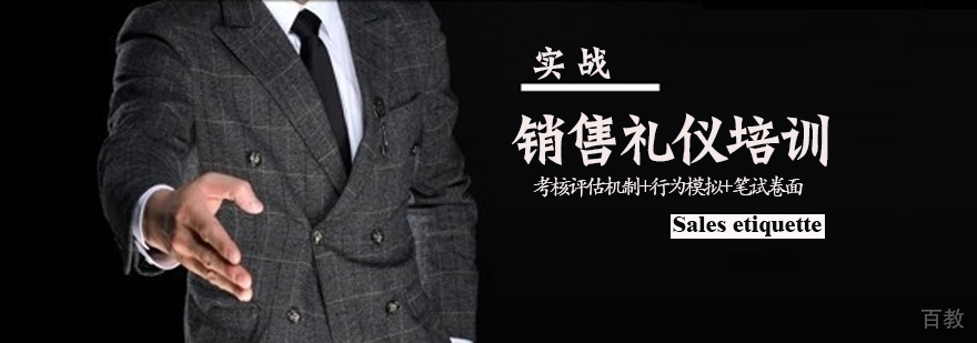 销售礼仪实战培训