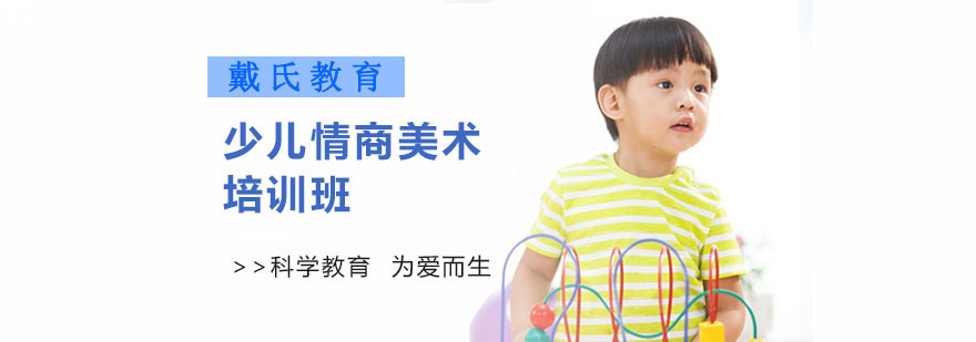 成都少儿情商美术培训