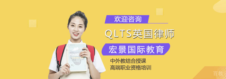 QLTS英国律师培训班