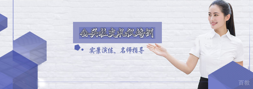 公关社交礼仪培训课程