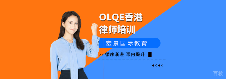 OLQE香港律师培训课程