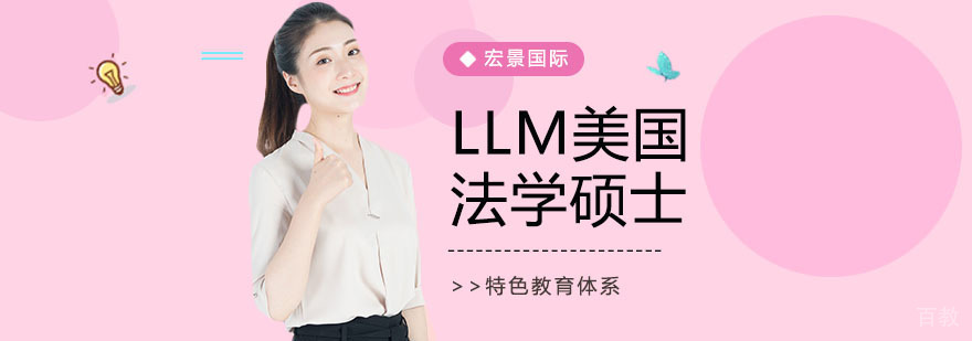 美国法学硕士培训