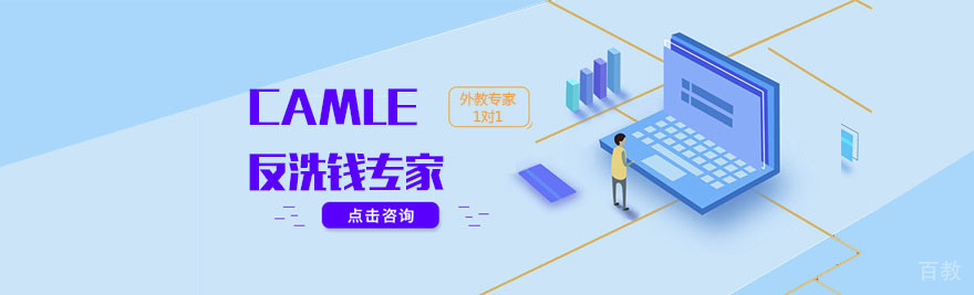 CAMLE反洗钱专家认证培训