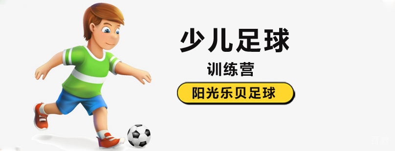 少儿足球训练课程现场教学