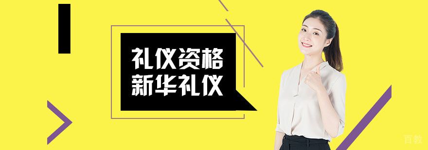 礼仪师资格证培训