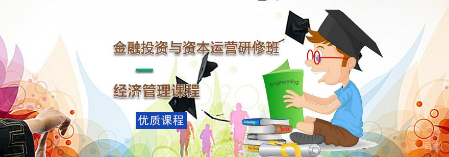 金融投资研修课程