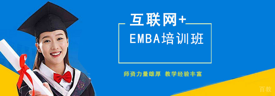 互联网+EMBA培训课程