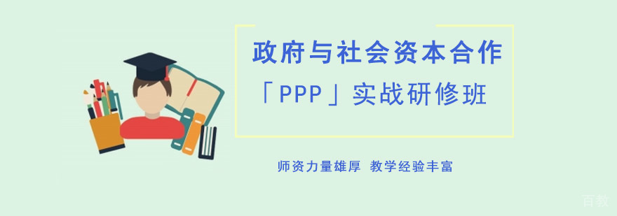 PPP实战研修班课程封面