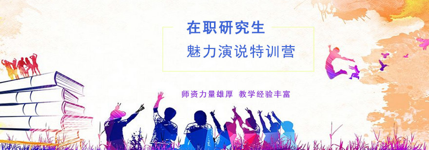 成都在职研究生魅力领袖公众演说特训营