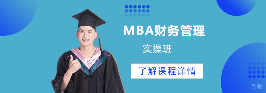 财务管理实战课程