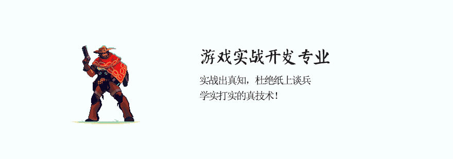 游戏开发实战教学