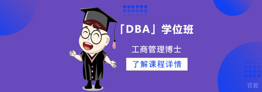 UITM DBA课程体系