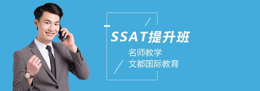 北京SSAT辅导班,北京SSAT考试培训机构,北京SSAT培训哪个好