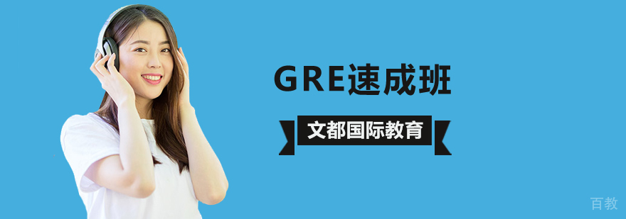 GRE速成课程体系 北京文都国际教育校区环境