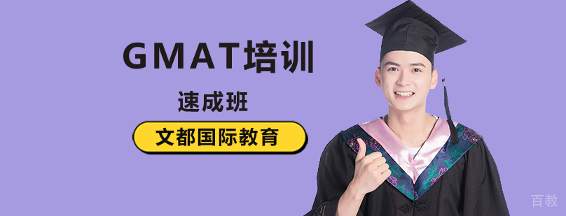 北京GMAT考试培训课程