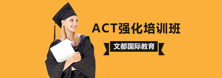 北京ACT培训机构,北京act培训班,北京act培训哪家好