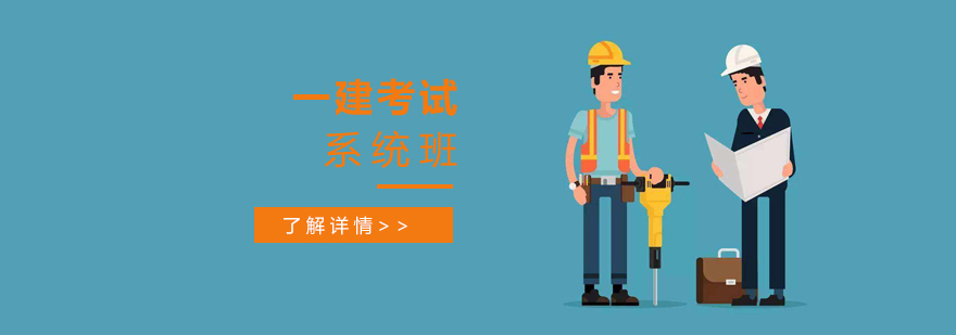上海一级建造师培训系统班