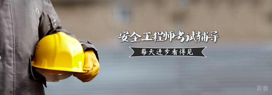 安全工程师职业资格考试辅导课程