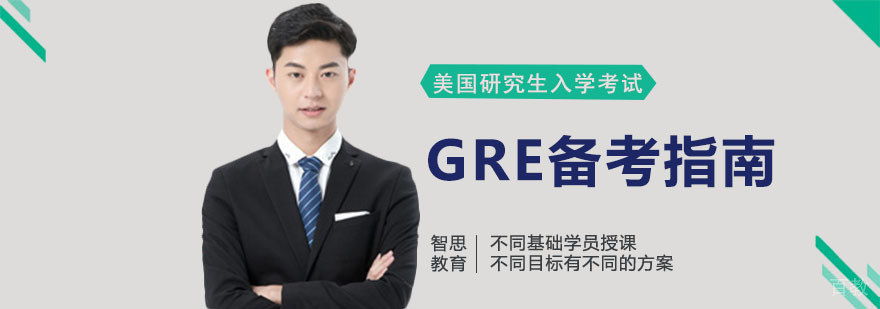 GRE考试备考辅导