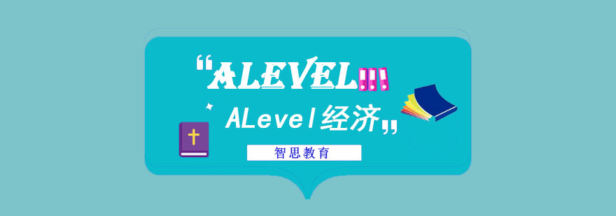 成都ALevel经济培训课程