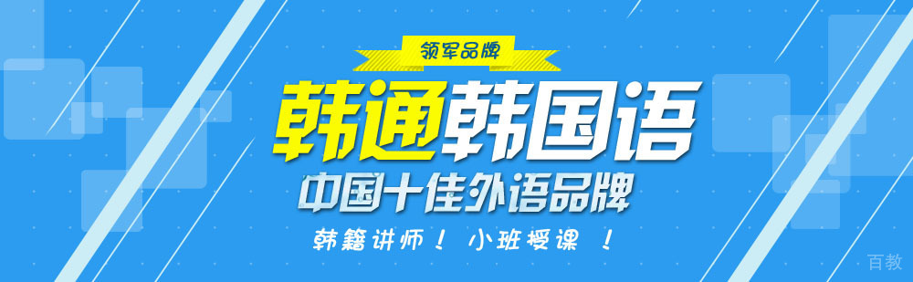 韩通韩国语教学环境