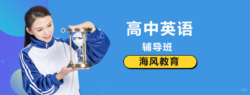 高中英语学习方法 英语习惯培养课程 北京英语培训
