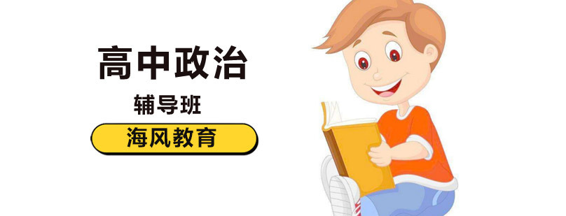 北京高中政治在线辅导课堂