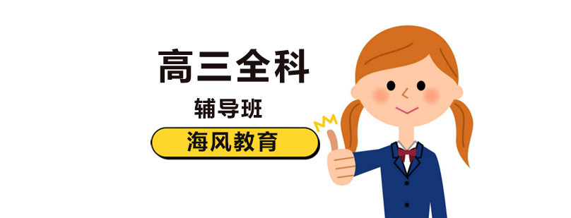 高三学习规划 高考备考指导 海风教育
