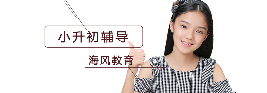 北京小升初培训课程体系
