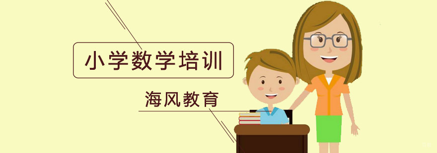 小学数学培训课程