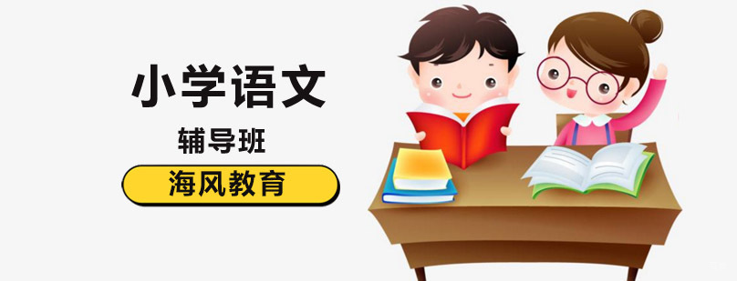 小学语文课程体系 北京语文专项辅导 阅读理解提升训练