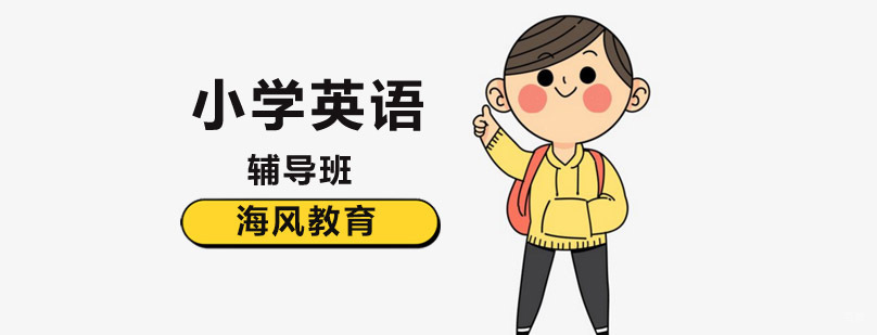 北京小学英语定制课程 海风教育教学场景