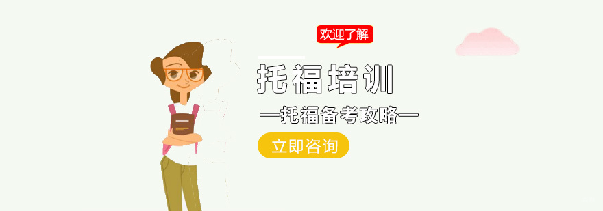 托福改革备考策略图解