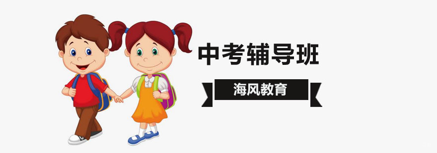 中考冲刺辅导课程 北京海风教育教学场景