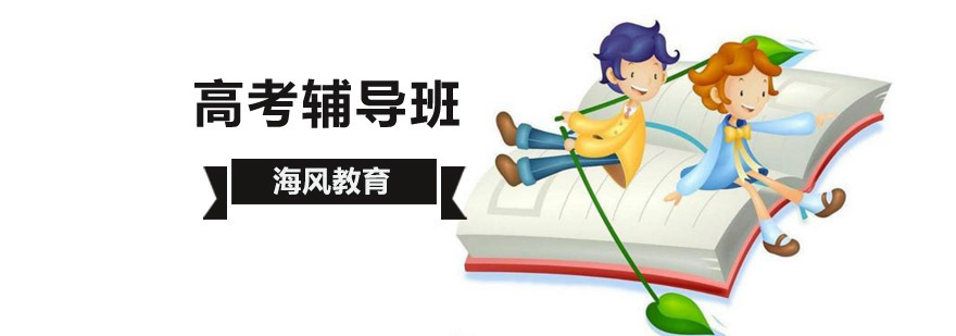高考全科辅导课程体系