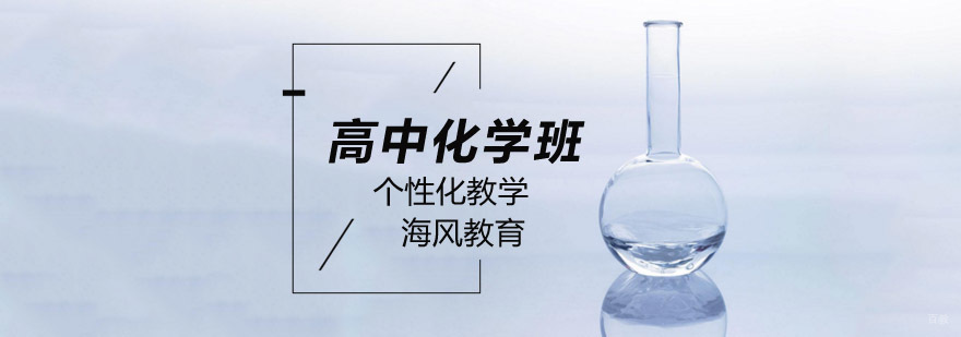 北京高中化学培训课程体系