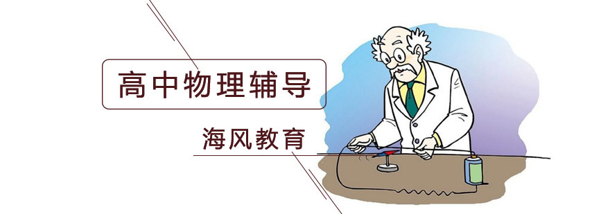 北京高中物理培训机构 高考冲刺辅导