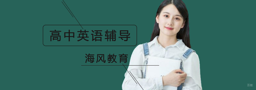 北京高中英语培训课程体系
