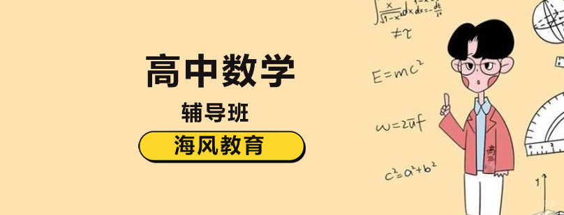 高中数学辅导课程体系
