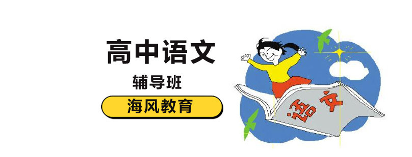 高考语文特训课程 北京海风教育