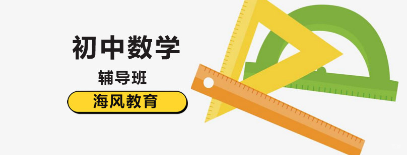 初中数学辅导课程体系