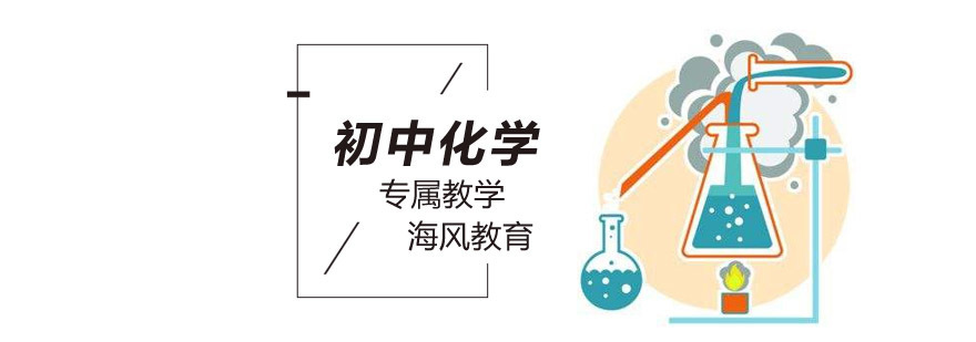 北京初中化学辅导课程体系