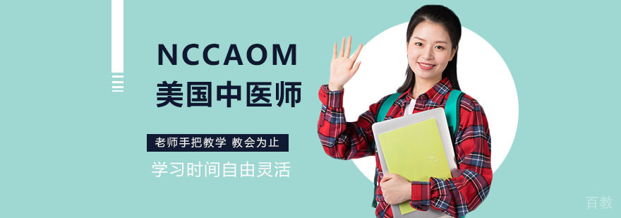 NCCAOM认证培训课程