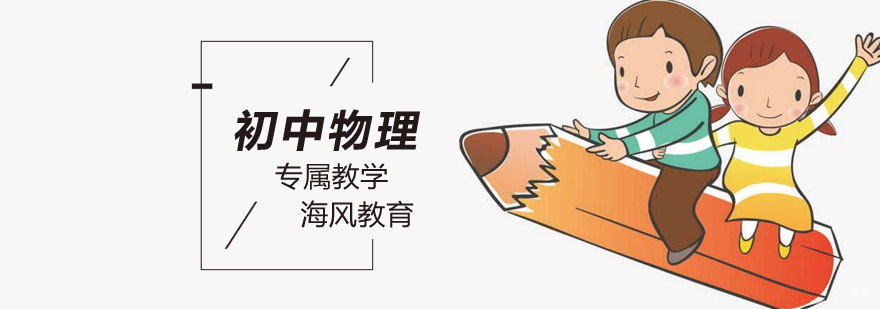 初中物理重点知识解析