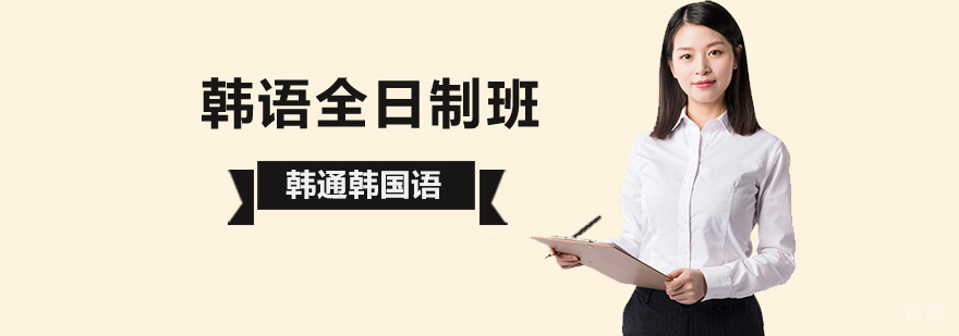 北京韩语全日制课程教学现场