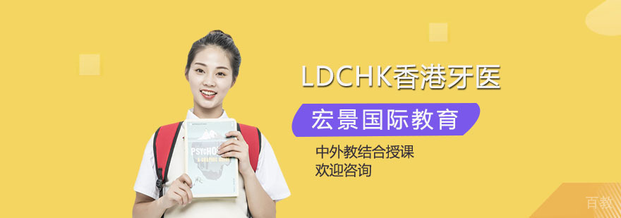 香港牙医执业培训课程